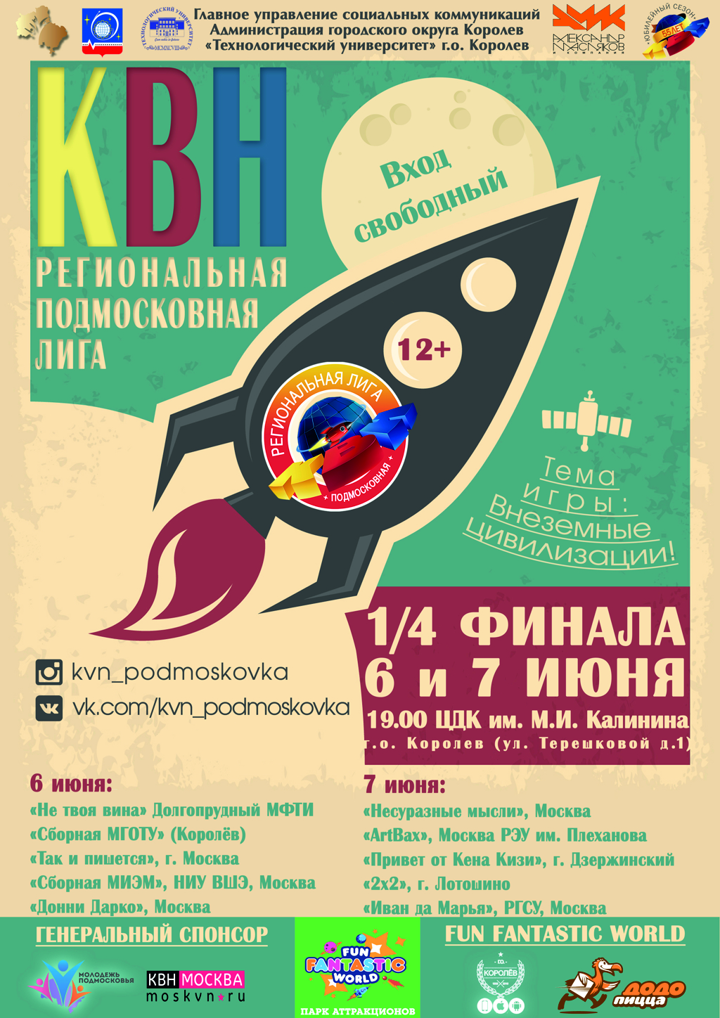 1/4 финала Региональной Подмосковной лиги КВН